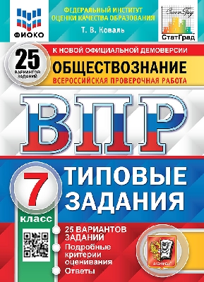 Коваль. ВПР. ФИОКО. СТАТГРАД. Обществознание 7 класс. 25 вариантов. ТЗ ФГОС