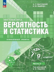 Высоцкий. Вероятность и статистика. 7–9 класс. Углублённый уровень. Учебное пособие. В 2 частях. Часть 2