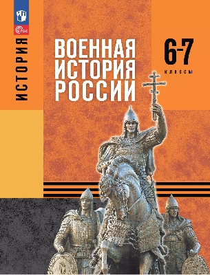 Мягков. История. Военная история России. 6-7 класс. Учебное пособие