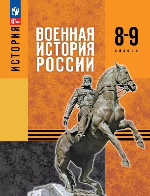 Мягков. История. Военная история России. 8-9 класс. Учебное пособие
