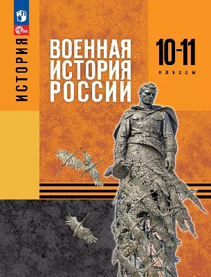 Мягков. История. Военная история России. 10-11 класс. Учебное пособие. / ФГОС 2022
