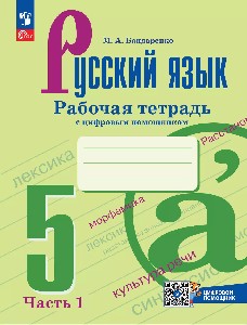 Бондаренко. Русский язык. Рабочая тетрадь с цифровым дополнением. 5 класс. В 2 частях. Часть 1. / к ФП 22/27