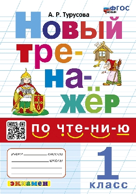 Турусова. Тренажёр по чтению 1 класс. ФГОС НОВЫЙ