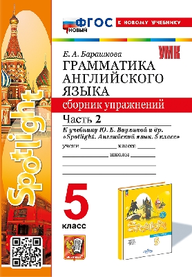 Барашкова. УМК.031н Грамматика английского языка 5 класс. Сборник упражнений к SPOTLIGHT. Часть 2. Ваулина. ФГОС НОВЫЙ (к новому учебнику)