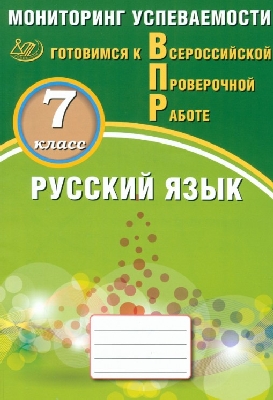 Драбкина. Русский язык. Мониторинг успеваемости. 7 класс.  Готовимся к ВПР.