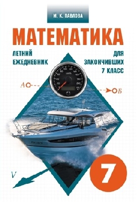 Павлова. Математика. Летний ежедневник для закончивших 7 класс.