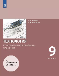 Уханёва. Технология. Компьютерная графика. Черчение. 9 класс. Учебник. Пр.2 ФПУ 22-27