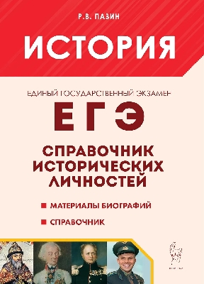 История. ЕГЭ. 10-11 класс.  Справочник исторических личностей и 130 материалов биографий. (11-е изд.) / Пазин.