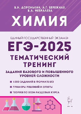 Химия. ЕГЭ-2025. 10–11 класс. Тематический тренинг. Задания базового и повышенного уровней сложности. / Доронькин, Бережная, Февралева.