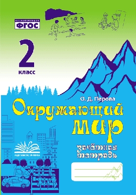 Перова. Окружающий мир. Зачетная тетрадь. 2 класс. ФГОС.