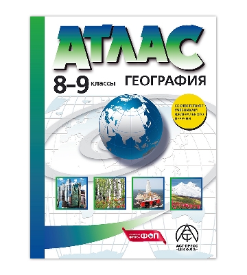 Раковская. География. 8-9 класс.  Атлас. Новый (ФГОС)
