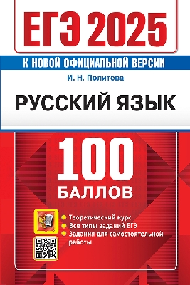 Политова. ЕГЭ 2025. Русский язык. 100 баллов.
