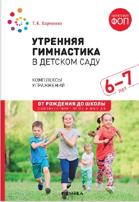 Харченко. Утренняя гимнастика в детском саду. 6-7 лет. Комплексы упражнений. ФГОС. ФОП.