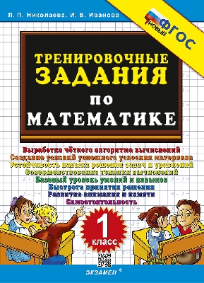 Николаева. 5000. Тренировочные задания по математике 1 класс. ФГОС НОВЫЙ