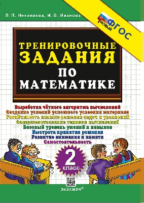 Николаева. 5000. Тренировочные задания по математике 2 класс. ФГОС НОВЫЙ