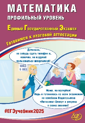 Прокофьев. Математика. ЕГЭ 2025. Профильный уровень.