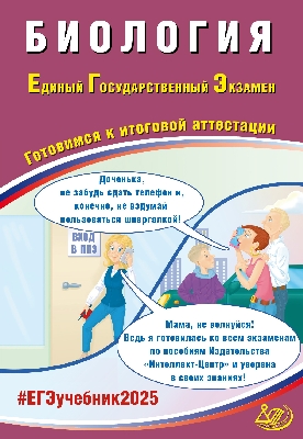 Скворцова. Биология. ЕГЭ 2025.