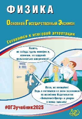 Пурышева. Физика. ОГЭ 2025.