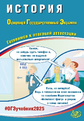 Безносов. История. ОГЭ 2025.