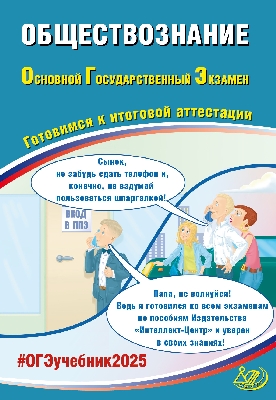 Рутковская. Обществознание. ОГЭ 2025.