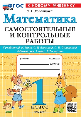 Лопаткова. Математика 1 класс. Самостоятельные и контрольные работы. Моро. ФГОС НОВЫЙ (к новому учебнику)