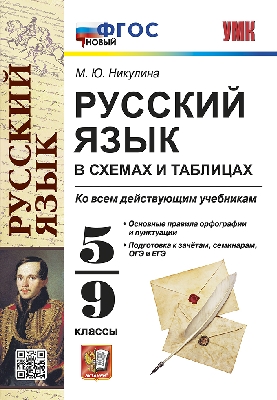 Никулина. УМК. Русский язык в схемах и таблицах 5-9 класс. ФГОС НОВЫЙ