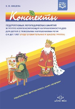 Нищева. Конспекты подгрупповых логопедических занятий в группе компенсирующей направленности ДОО д/детей с ТНР. 6-7 лет. Подгот. группа. (ФГОС)