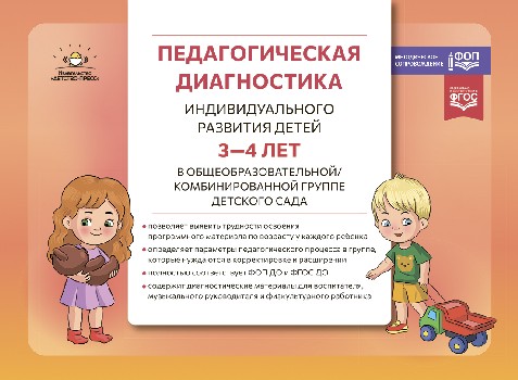 Верещагина. Педагогическая диагностика индивидуального развития детей 3-4 лет в общеобразовательной/комбинированной группе детского сада. ФОП. (ФГОС)