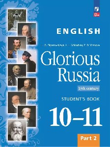 Фигуровская. Английский язык. Славное наследие России, XIX век. 10–11 класс.  Учебное пособие. в 2 частях. Часть 2. /соответствует ФГОС 2022
