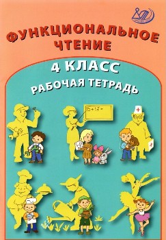 Клементьева. Функциональное чтение. 4 класс.  Рабочая тетрадь.