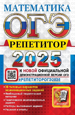 Лаппо. ОГЭ 2025. Математика. Ррепетитор