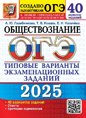 Лазебникова. ОГЭ 2025. Обществознание. 40 вариантов. ТВЭЗ
