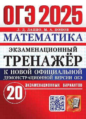 Лаппо. ОГЭ 2025. Математика. 20 вариантов. Экзаменационный тренажёр