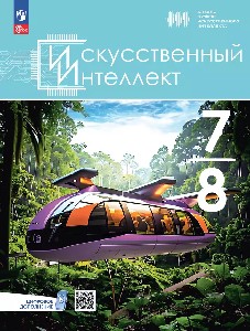 Басырова. Искусственный интеллект. 7-8 класс. Учебное пособие