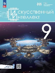 Басырова. Искусственный интеллект. 9 класс. Учебное пособие