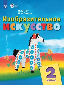 Рау. Изобразительное искусство. 2 класс.   Учебник.  /обуч. с интеллект. нарушен/ (ФГОС ОВЗ)