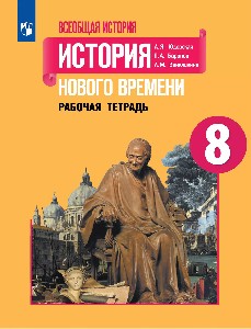 Юдовская. Всеобщая история. История Нового времени. Рабочая тетрадь. 8 класс