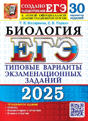 Мазяркина. ЕГЭ 2025. Биология. 30 варианта. ТВЭЗ
