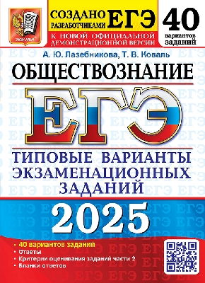Лазебникова. ЕГЭ 2025. Обществознание. 40 вариантов. ТВЭЗ