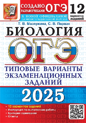 Мазяркина. ОГЭ 2025. Биология. 12 вариантов. ТВЭЗ