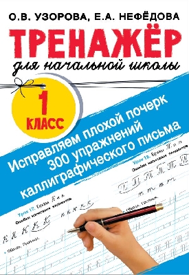 Узорова. Исправляем плохой почерк. 300 упражнений каллиграфического письма. 1 класс. Тренажер для начальной школы.