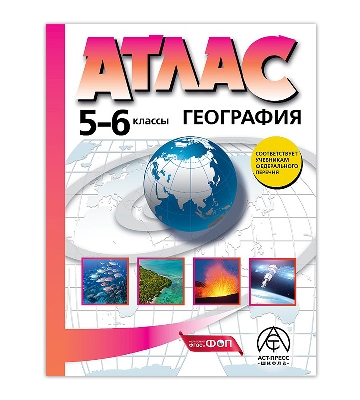 Летягин. География. 5-6 класс. Атлас. Новый. (ФГОС)