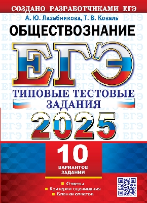 Лазебникова. ЕГЭ 2025. Обществознание. 10 вариантов. ТТЗ