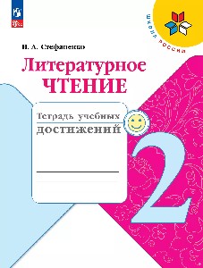 Стефаненко. Литературное чтение. Тетрадь учебных достижений. 2 класс / к ФП 22/27