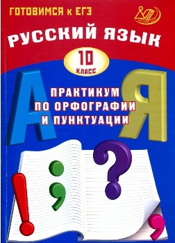 Драбкина. Русский язык. 10 класс.  Практикум по орфографии и пунктуации. Готовимся к ЕГЭ.