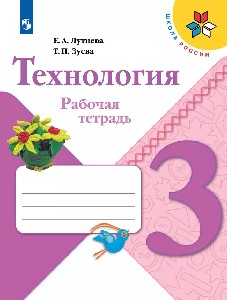 Лутцева. Технология. Рабочая тетрадь. 3 класс /ШкР
