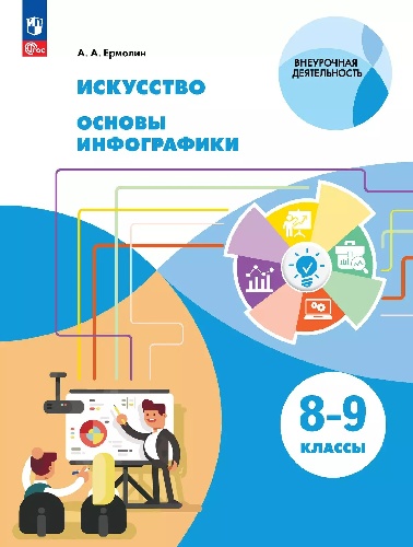 Ермолин. Искусство 8-9 класс.  Основы инфографики. Учебник