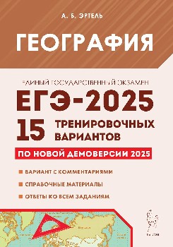 География. Подготовка к ЕГЭ-2025. 15 тренировочных вариантов по демоверсии 2025 года. / Эртель.
