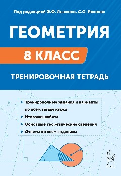 Геометрия. 8 класс. Тренировочная тетрадь. (12-е изд.). / Под ред. Лысенко, Иванова.