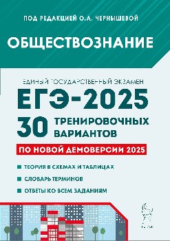 Обществознание. Подготовка к ЕГЭ-2025. 30 тренировочных вариантов по демоверсии 2025 года. / Под ред. Чернышевой.